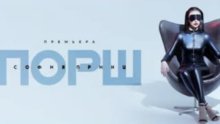 София Принц - Порш (Премьера клипа 2020)