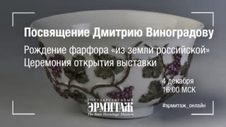 Посвящение Дмитрию Виноградову. Рождение фарфора "из земли российской". Церемония открытия выставки