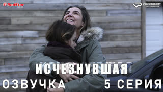 Исчезнувшая (Франция) / 5 из 8 / озвучка