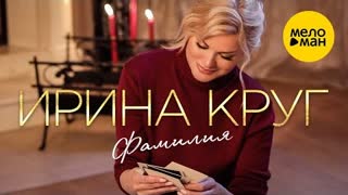 Ирина Круг - Фамилия (Премьера клипа 2021)
