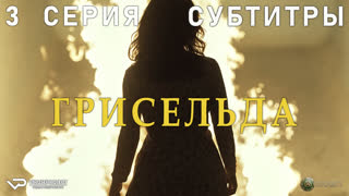 Грисельда / 3 из 6 / субтитры / 2024 / биография, криминал, драма / сериал