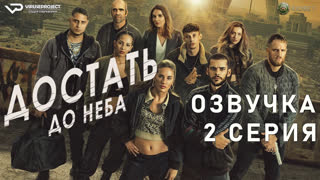 Достать до неба / 2 из 7 / озвучка / 2023 / боевик, триллер, криминал, приключения / Испания / сериал