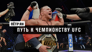 Пётр Ян - пусть к чемпионству UFC