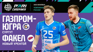 Газпром-Югра - Факел | 20 Тур | 27.01.2023 | PARI Суперлига 2022/23 | Мужчины
