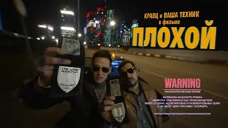 Кравц, Паша Техник - Плохой (Премьера клипа 2021)