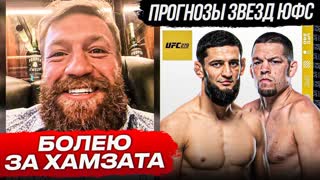 Прогнозы БОЙЦОВ UFC на бой - ЧИМАЕВ vs ДИАЗ. Хабиб, Махачев, КОнор НОВОСТИ ММА