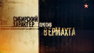 Д/ф «Сибирский характер против Вермахта».
