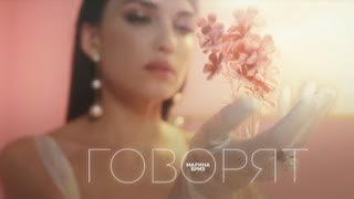 Марина Бриз - ГОВОРЯТ (Премьера клипа 2023)