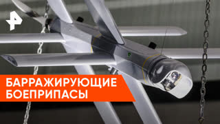 «Совбез»: что такое барражирующие боеприпасы?