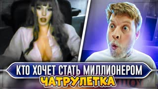 ЧАТ РУЛЕТКА Габара! Выйграй 100 000 руб в КТО ХОЧЕТ СТАТЬ МИЛЛИОНЕРОМ!